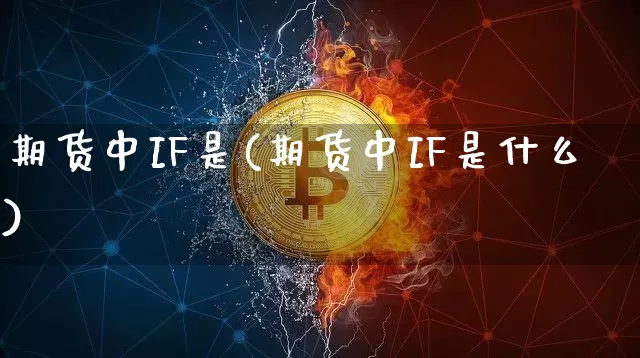 期货中IF是(期货中IF是什么)_https://www.hbxfywj.com_基金知识_第1张