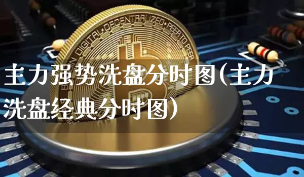 主力强势洗盘分时图(主力洗盘经典分时图)_https://www.hbxfywj.com_期货知识_第1张