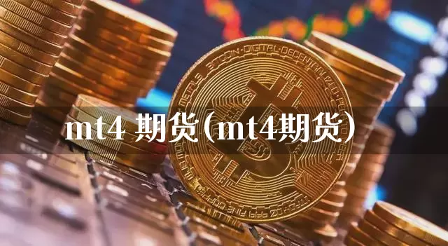 mt4 期货(mt4期货)_https://www.hbxfywj.com_股票知识_第1张