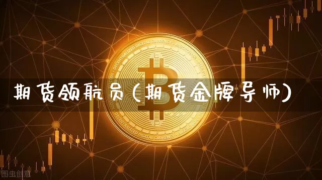 期货领航员(期货金牌导师)_https://www.hbxfywj.com_基金知识_第1张