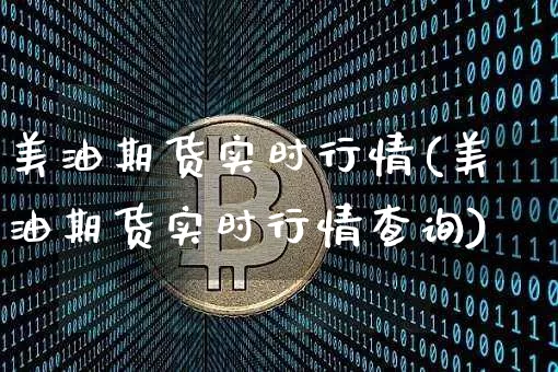 美油期货实时行情(美油期货实时行情查询)_https://www.hbxfywj.com_股票知识_第1张