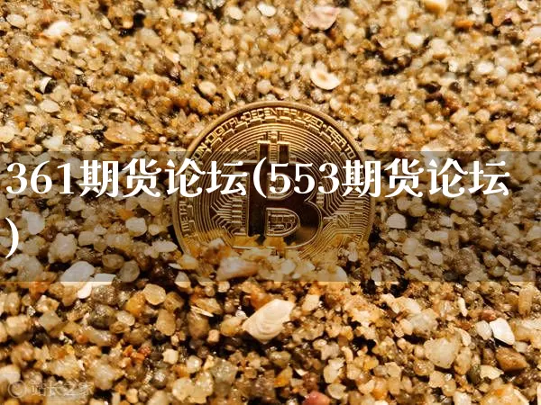 361期货论坛(553期货论坛)_https://www.hbxfywj.com_基金知识_第1张