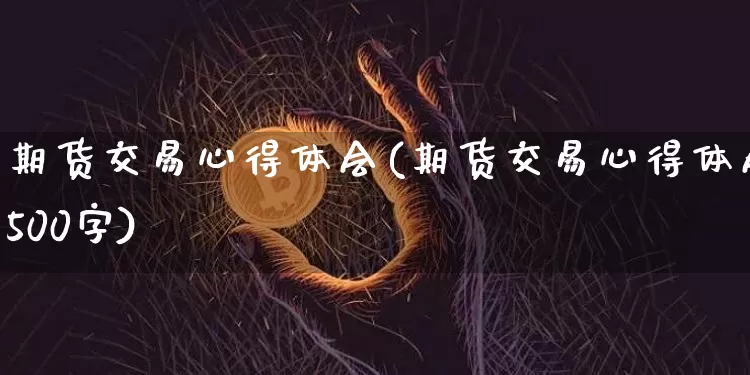 期货交易心得体会(期货交易心得体会500字)_https://www.hbxfywj.com_股票知识_第1张