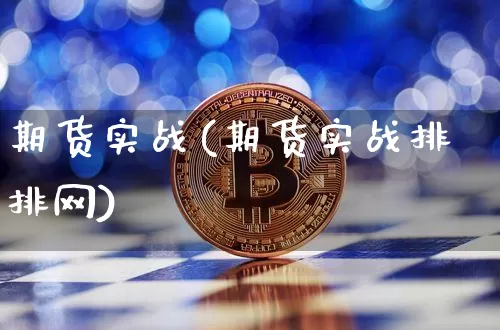 期货实战(期货实战排排网)_https://www.hbxfywj.com_证券知识_第1张