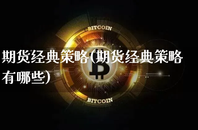 期货经典策略(期货经典策略有哪些)_https://www.hbxfywj.com_股票知识_第1张