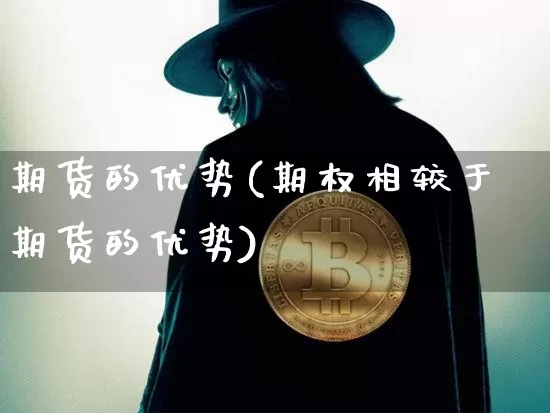 期货的优势(期权相较于期货的优势)_https://www.hbxfywj.com_股票知识_第1张
