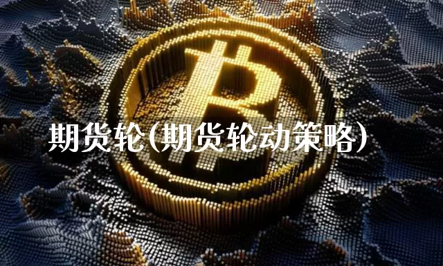 期货轮(期货轮动策略)_https://www.hbxfywj.com_证券知识_第1张