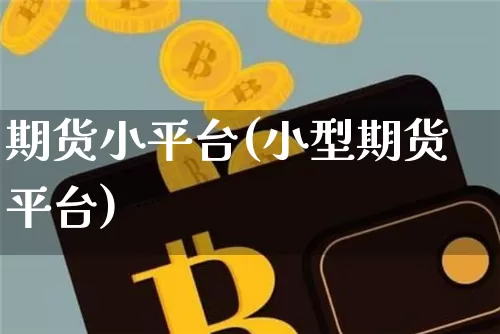 期货小平台(小型期货平台)_https://www.hbxfywj.com_期货知识_第1张