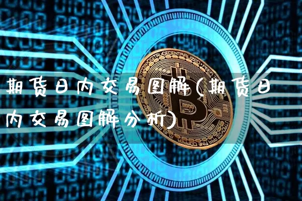 期货日内交易图解(期货日内交易图解分析)_https://www.hbxfywj.com_基金知识_第1张