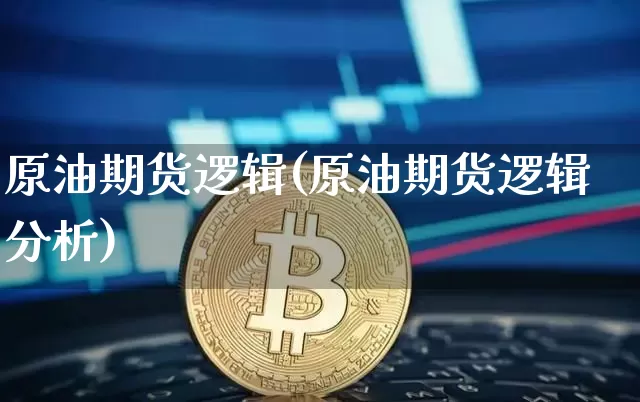 原油期货逻辑(原油期货逻辑分析)_https://www.hbxfywj.com_证券知识_第1张