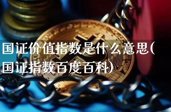 国证价值指数是什么意思(国证指数百度百科)_https://www.hbxfywj.com_期货知识_第1张
