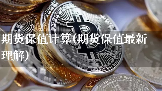 期货保值计算(期货保值最新理解)_https://www.hbxfywj.com_基金知识_第1张