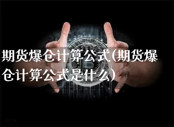 期货爆仓计算公式(期货爆仓计算公式是什么)_https://www.hbxfywj.com_证券知识_第1张