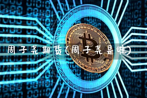 周子尧期货(周子尧是谁)_https://www.hbxfywj.com_证券知识_第1张