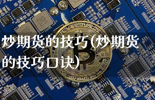 炒期货的技巧(炒期货的技巧口诀)_https://www.hbxfywj.com_证券知识_第1张