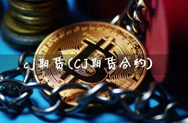 cj期货(CJ期货合约)_https://www.hbxfywj.com_股票知识_第1张