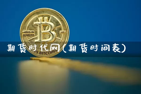 期货时代网(期货时间表)_https://www.hbxfywj.com_股票知识_第1张