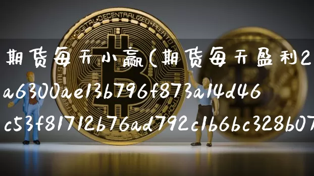 期货每天小赢(期货每天盈利2%)_https://www.hbxfywj.com_基金知识_第1张