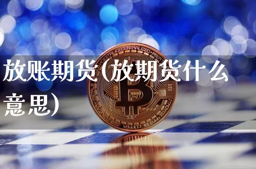 放账期货(放期货什么意思)_https://www.hbxfywj.com_期货知识_第1张
