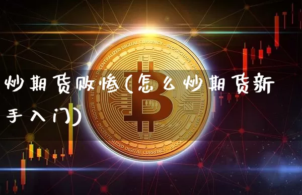 炒期货败惨(怎么炒期货新手入门)_https://www.hbxfywj.com_证券知识_第1张