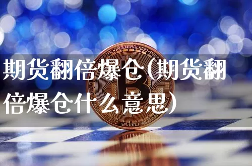 期货翻倍爆仓(期货翻倍爆仓什么意思)_https://www.hbxfywj.com_基金知识_第1张