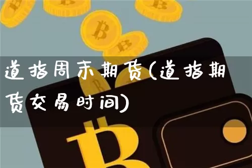 道指周末期货(道指期货交易时间)_https://www.hbxfywj.com_期货知识_第1张