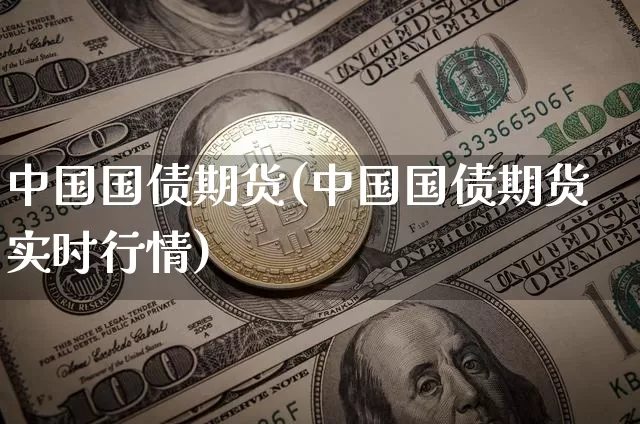 中国国债期货(中国国债期货实时行情)_https://www.hbxfywj.com_证券知识_第1张