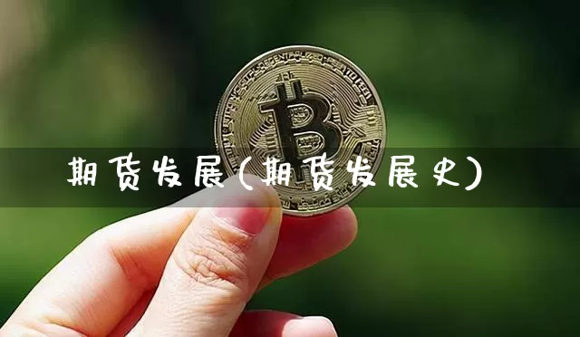 期货发展(期货发展史)_https://www.hbxfywj.com_期货知识_第1张