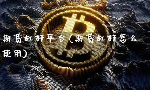 期货杠杆平台(期货杠杆怎么使用)_https://www.hbxfywj.com_期货知识_第1张