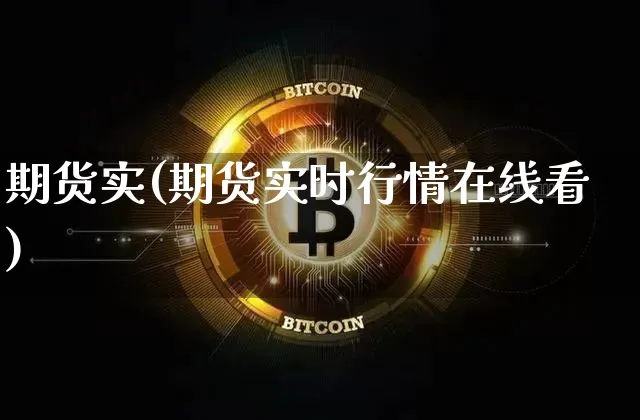 期货实(期货实时行情在线看)_https://www.hbxfywj.com_基金知识_第1张