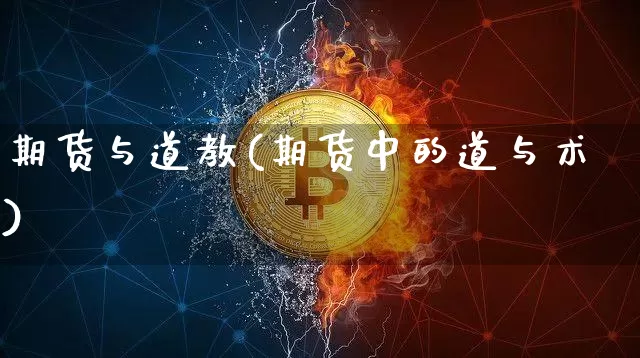 期货与道教(期货中的道与术)_https://www.hbxfywj.com_基金知识_第1张