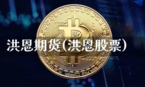 洪恩期货(洪恩股票)_https://www.hbxfywj.com_股票知识_第1张