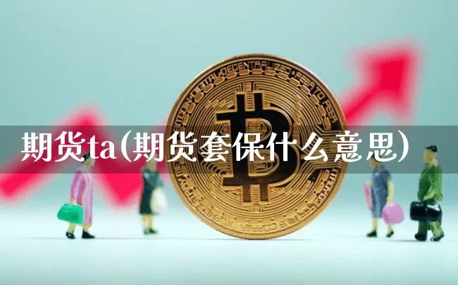 期货ta(期货套保什么意思)_https://www.hbxfywj.com_股票知识_第1张