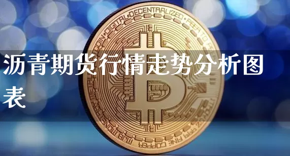 沥青期货行情走势分析图表_https://www.hbxfywj.com_证券知识_第1张
