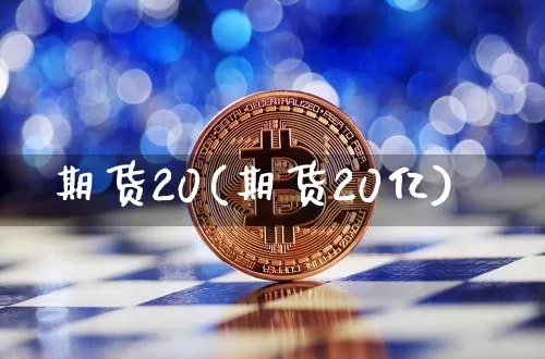 期货20(期货20亿)_https://www.hbxfywj.com_期货知识_第1张