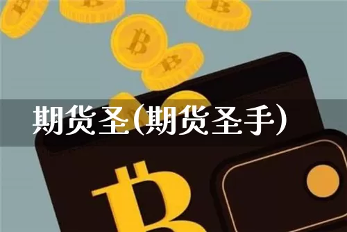期货圣(期货圣手)_https://www.hbxfywj.com_基金知识_第1张