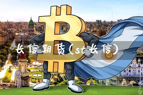 长信期货(st长信)_https://www.hbxfywj.com_基金知识_第1张