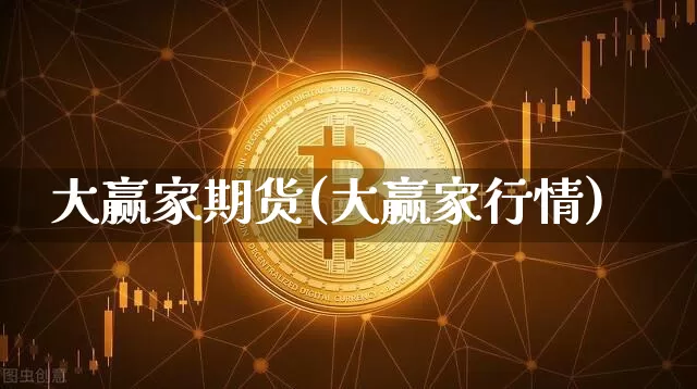 大赢家期货(大赢家行情)_https://www.hbxfywj.com_基金知识_第1张
