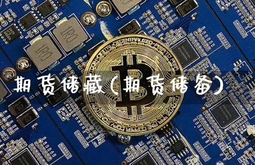 期货储藏(期货储备)_https://www.hbxfywj.com_期货知识_第1张