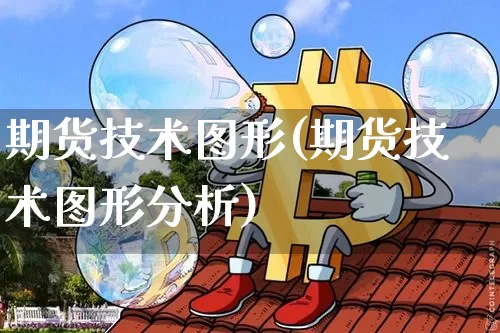 期货技术图形(期货技术图形分析)_https://www.hbxfywj.com_证券知识_第1张