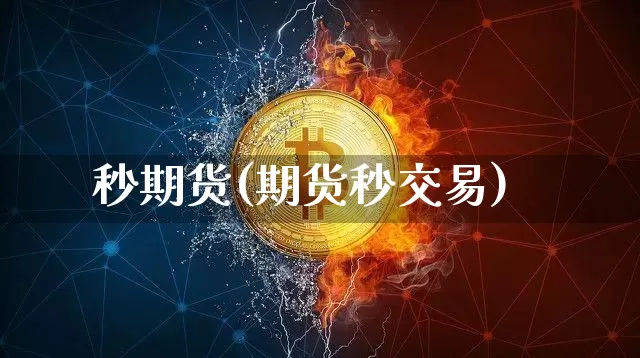 秒期货(期货秒交易)_https://www.hbxfywj.com_基金知识_第1张