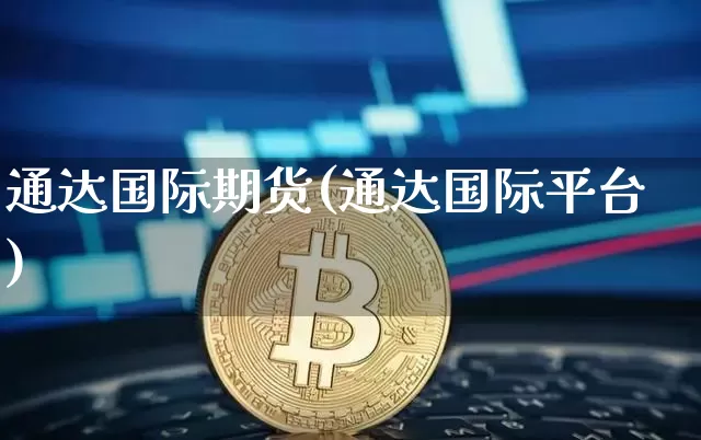 通达国际期货(通达国际平台)_https://www.hbxfywj.com_股票知识_第1张