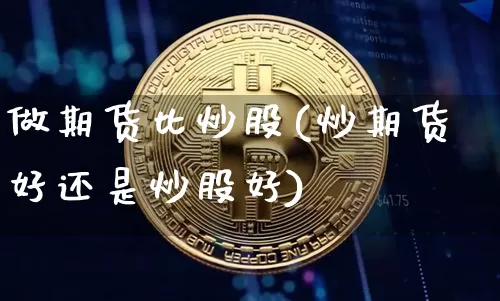 做期货比炒股(炒期货好还是炒股好)_https://www.hbxfywj.com_股票知识_第1张