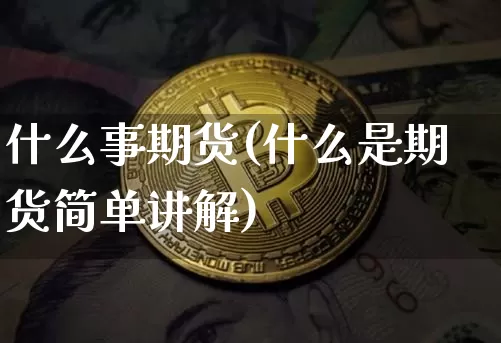 什么事期货(什么是期货简单讲解)_https://www.hbxfywj.com_股票知识_第1张