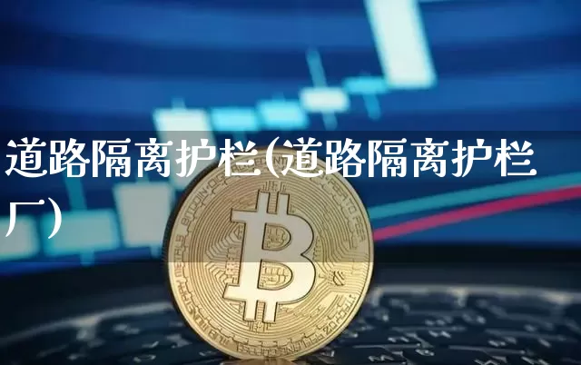 道路隔离护栏(道路隔离护栏厂)_https://www.hbxfywj.com_期货知识_第1张