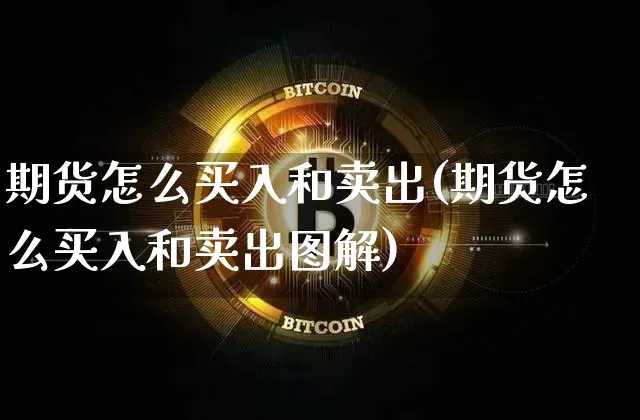 期货怎么买入和卖出(期货怎么买入和卖出图解)_https://www.hbxfywj.com_股票知识_第1张