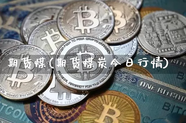 期货煤(期货煤炭今日行情)_https://www.hbxfywj.com_基金知识_第1张