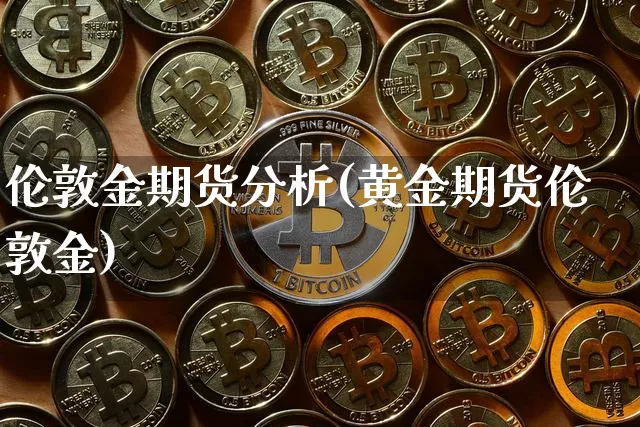 伦敦金期货分析(黄金期货伦敦金)_https://www.hbxfywj.com_股票知识_第1张