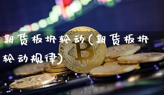 期货板块轮动(期货板块轮动规律)_https://www.hbxfywj.com_股票知识_第1张