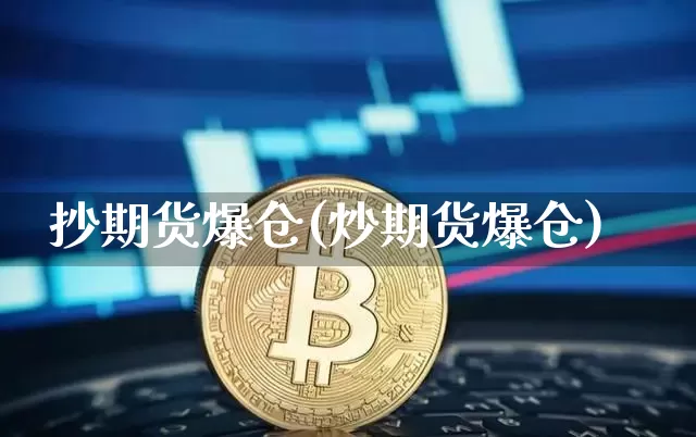 抄期货爆仓(炒期货爆仓)_https://www.hbxfywj.com_证券知识_第1张